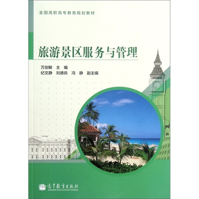 《旅游景區(qū)服務(wù)與管理》教材 高職高專旅游教育的實(shí)用指南