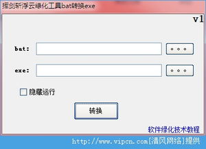 批處理轉(zhuǎn)換EXE工具 “揮劍斬浮云綠化工具”V1.0.2綠色版詳解與下載指引
